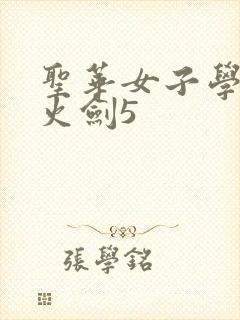 圣华女子学院雷火剑5