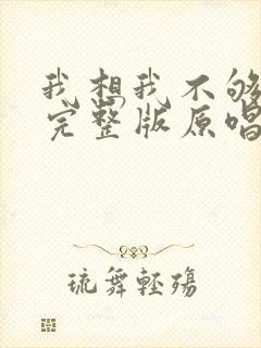 我想我不够爱你完整版原唱