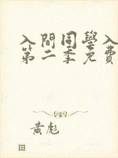 入间同学入魔了第二季免费观看全集动漫