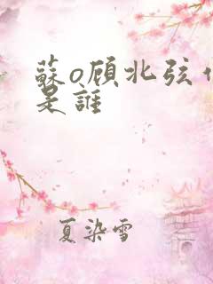 苏o顾北弦作者是谁