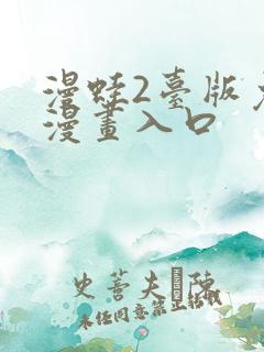 漫蛙2台版免费漫画入口