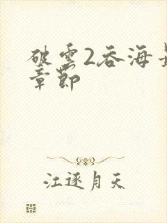 破云2吞海最新章节