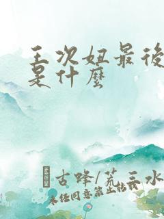 王次妞最后结局是什么