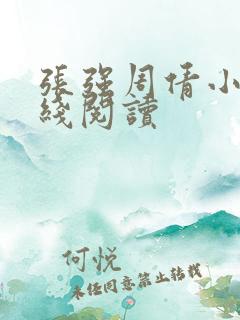 张强周倩小说在线阅读