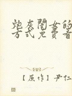 炮灰闺女的生存方式免费看. 漫画