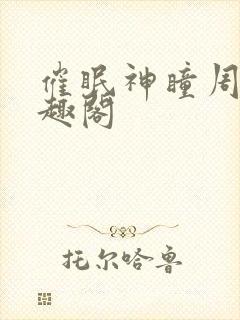 催眠神瞳周枫笔趣阁