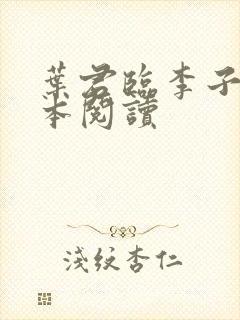 叶君临李子染全本阅读