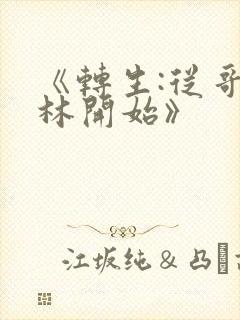 《转生:从哥布林开始》