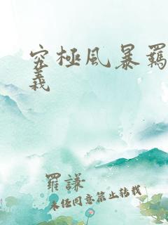 究极风暴羁绊奥义