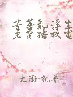 芳华乱浮生短剧免费播放电视剧