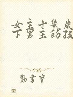 女主十几岁就生下男主的孩子