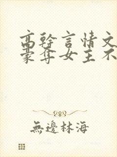 高干言情文强取豪夺女主不爱男主