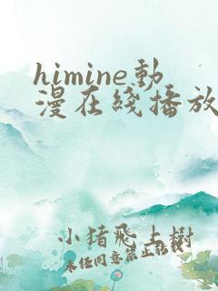 himine动漫在线播放免费