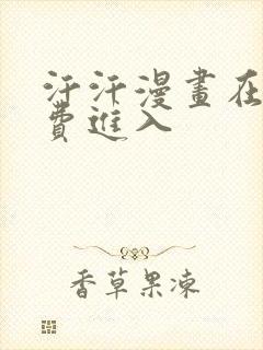 汗汗漫画在线免费进入