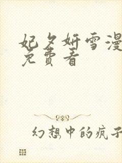 妃夕妍雪漫画,免费看