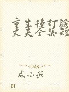 重生后打脸虚伪丈夫全集短剧