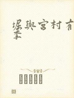 堀与宫村有第二季