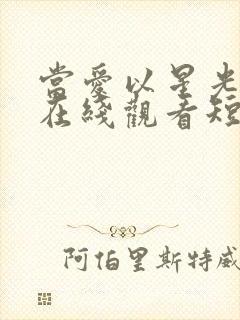 当爱以星光为牢在线观看短剧