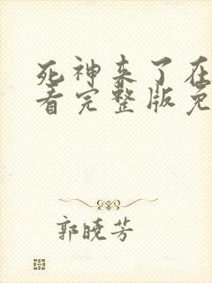 死神来了在线观看完整版免费高清