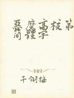 恶魔高校第二季简体字