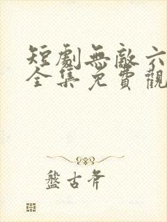 短剧无敌六皇子全集免费观看