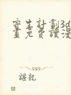 寄生计划3d漫画免费读漫画下拉式土豪漫画