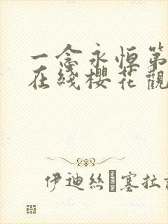 一念永恒第3季在线樱花观看