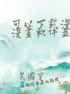 可以下载漫画的漫画软件并且免费