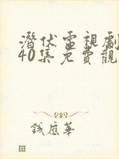 潜伏电视剧全集40集免费观看高清版