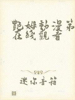 艳姆动漫第一季在线观看