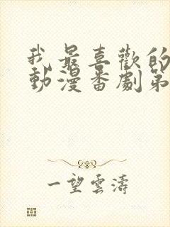 我最喜欢的妈妈动漫番剧第一部