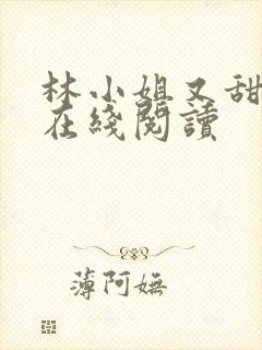 林小姐又甜又飒在线阅读