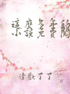 这么多年的原著小说免费阅读