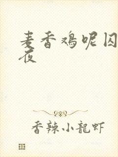 麦香鸡呢囚于永夜