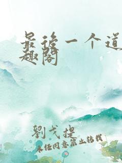 最后一个道士笔趣阁