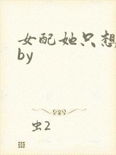 女配她只想被渣by