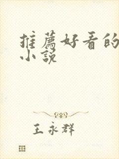 推荐好看的修真小说