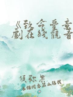 《致命爱意》日剧在线观看