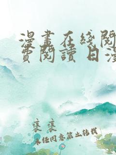 漫画在线阅读免费阅读 日漫