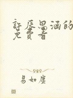 许辰思涵的短剧免费看