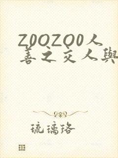 Z0OZO0人善之交人与禽