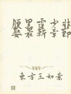 腹黑霍少非我不娶最新章节 小说