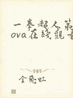 一拳超人第二季ova在线观看免费