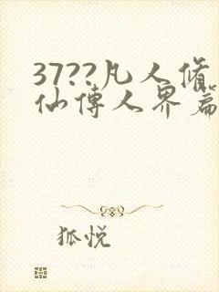 37??凡人修仙传人界篇