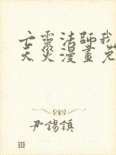 亡灵法师我即是天灾漫画免费