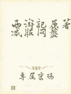 西游记原著未删减版网盘