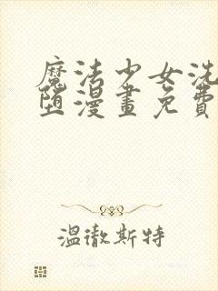 魔法少女洗脑恶堕漫画免费阅读