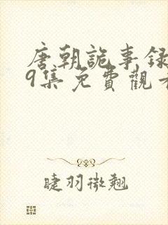 唐朝诡事录第19集免费观看