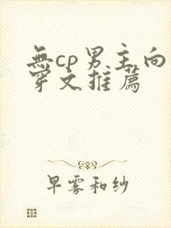 无cp男主向快穿文推荐