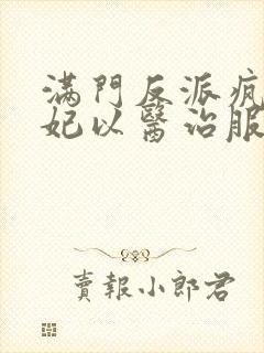 满门反派疯批王妃以医治服